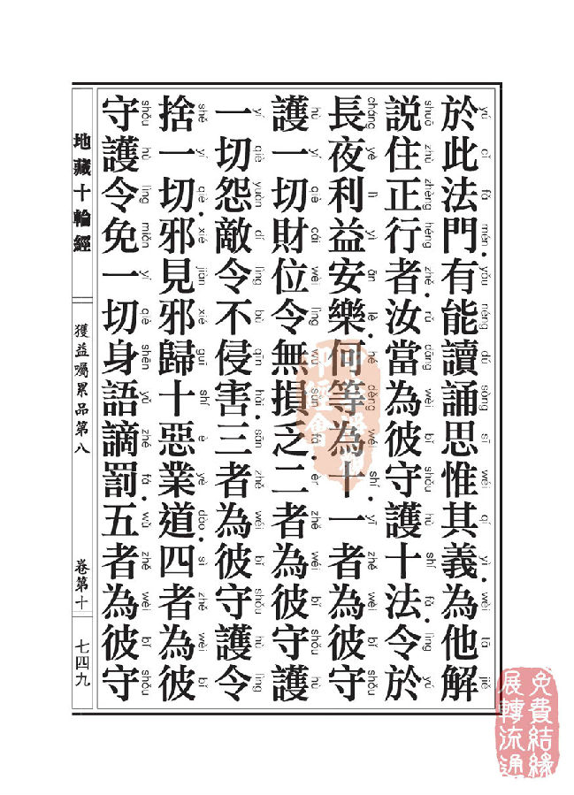 地藏十轮经:获益嘱累品第八 地藏十轮经:获益嘱累品第八