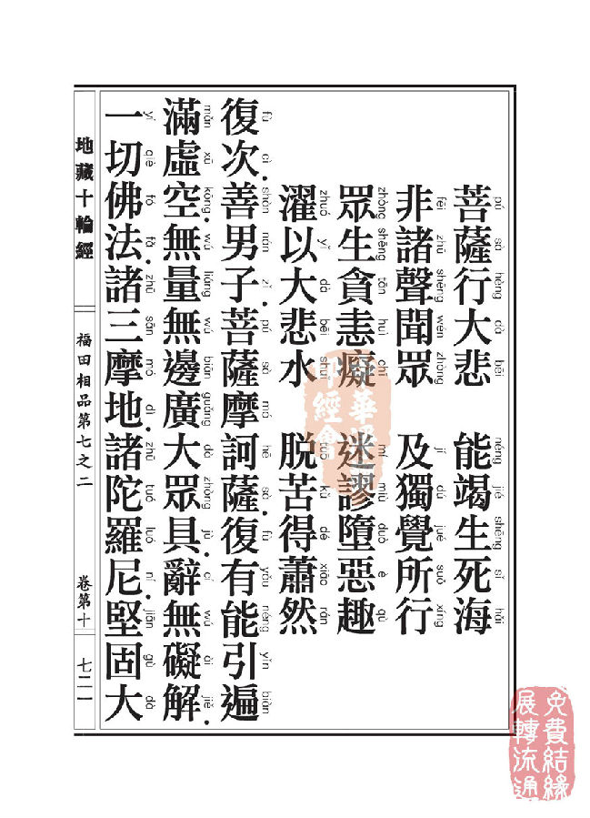 地藏十轮经:福田相品第七之二 地藏十轮经:福田相品第七之二