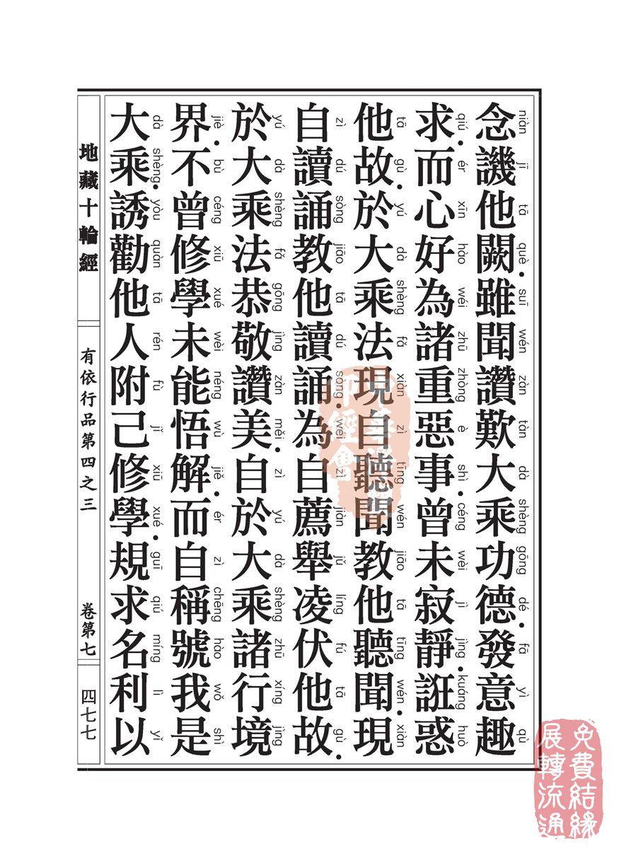 地藏十轮经:有依行品第四之三 地藏十轮经:有依行品第四之三