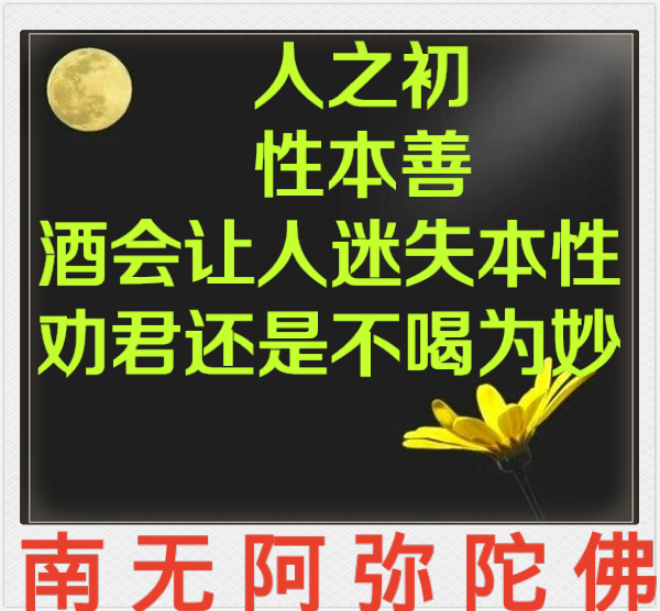 「佛经」佛经上说饮酒醉酒的三十六种过失