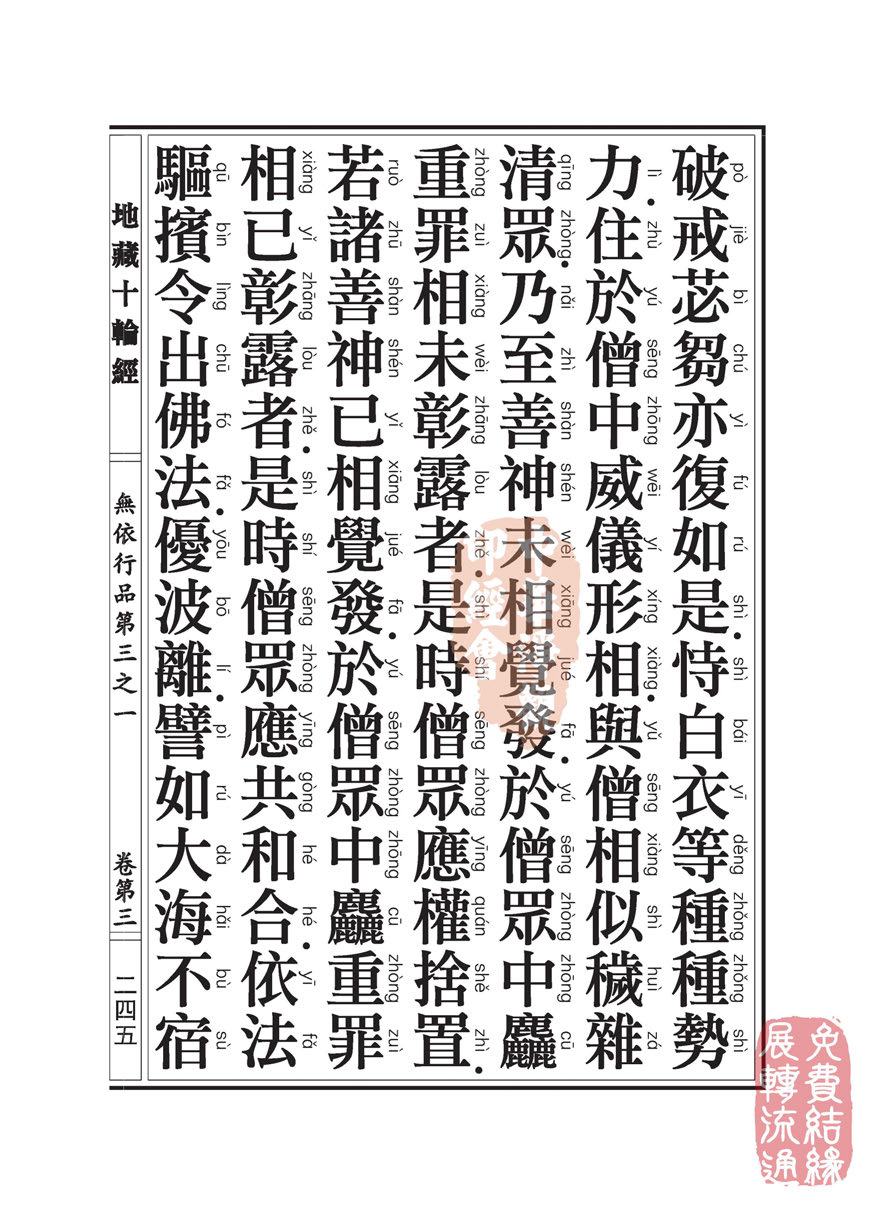 《地藏十轮经》:无依行品第三之一 《地藏十轮经》:无依行品第三之一