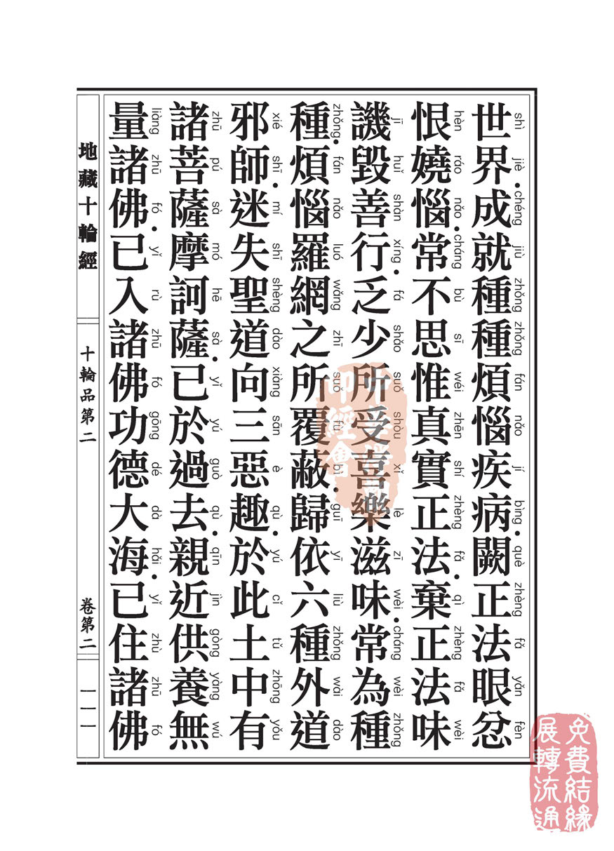 地藏十轮经:十轮品第二 地藏十轮经:十轮品第二