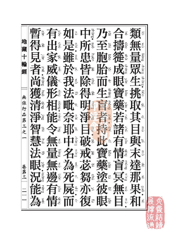 地藏十轮经:无依行品第三之一 地藏十轮经:无依行品第三之一