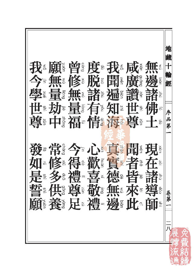 地藏十轮经:序品第一 地藏十轮经:序品第一