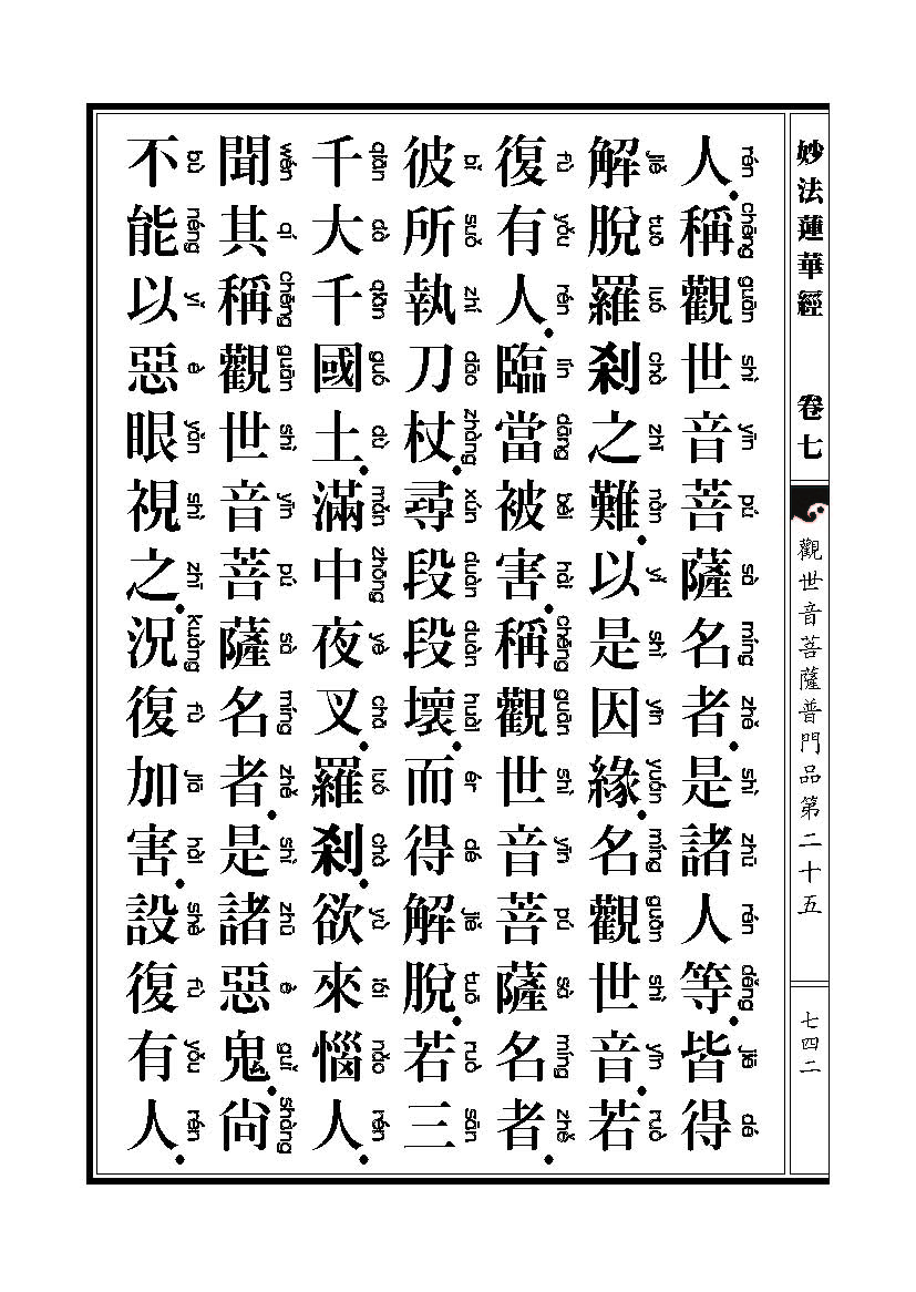 「妙法莲华经观世音菩萨普门品」妙法莲华经观世音菩萨普门品普贤菩萨劝发品 「妙法莲华经观世音菩萨普门品」妙法莲华经观世音菩萨普门品普贤菩萨劝发品