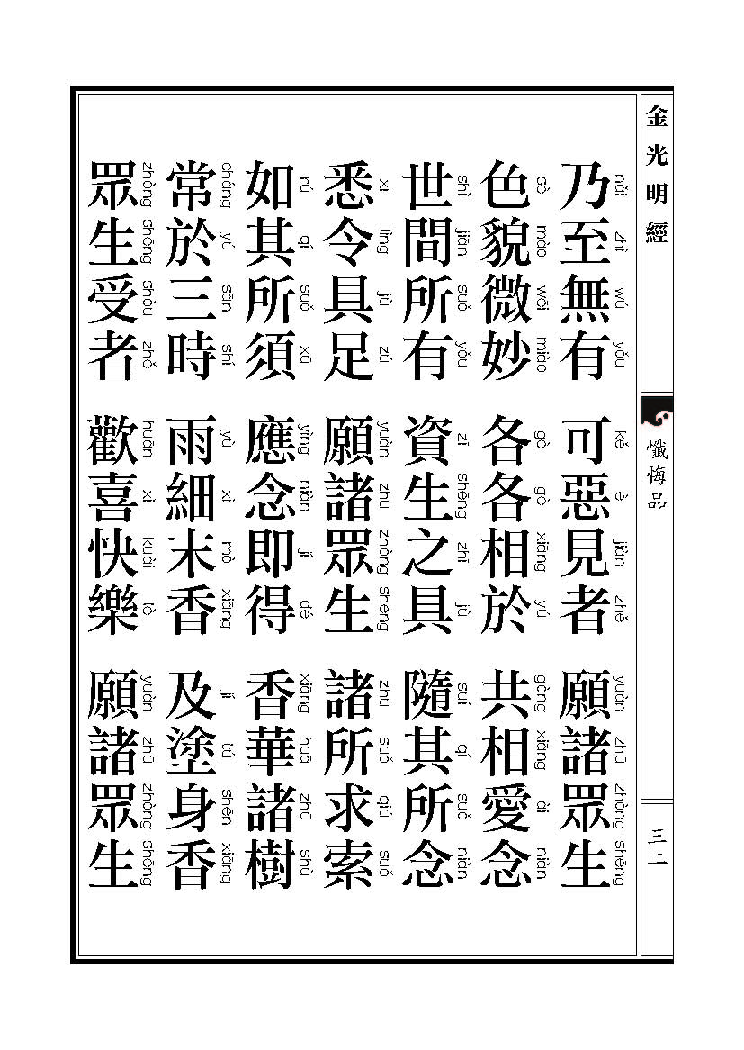 「金光明经」《金光明经》忏悔品 「金光明经」《金光明经》忏悔品