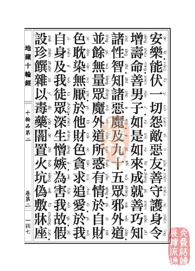 地藏十轮经:十轮品第二 地藏十轮经:十轮品第二