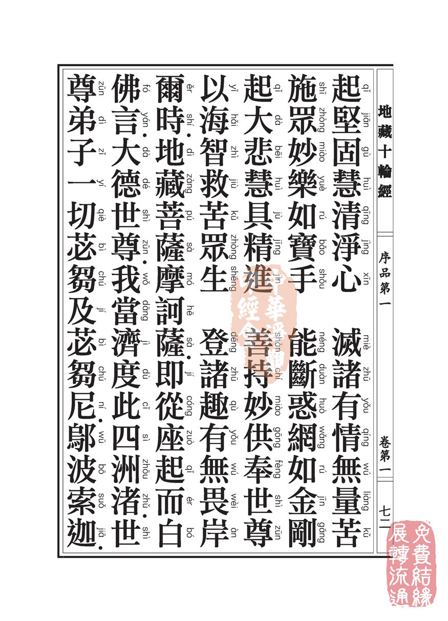 地藏十轮经:序品第一 地藏十轮经:序品第一