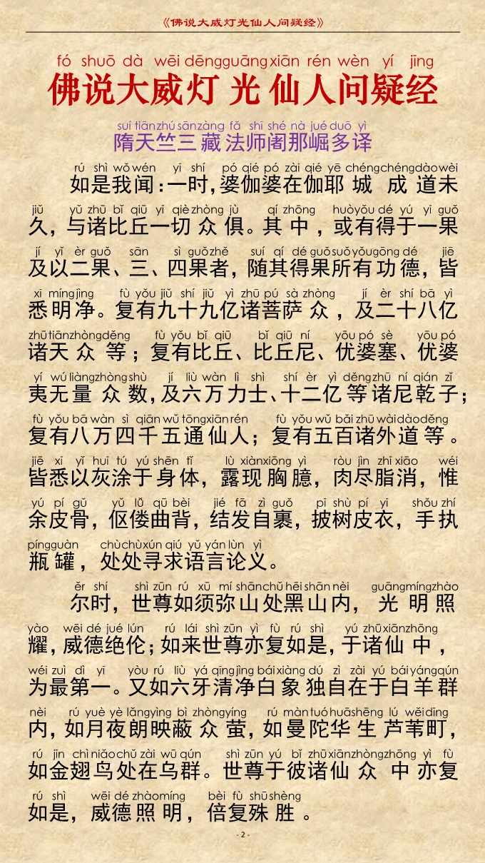 「佛学」《佛说大威灯光仙人问疑经》注音精美版 「佛学」《佛说大威灯光仙人问疑经》注音精美版