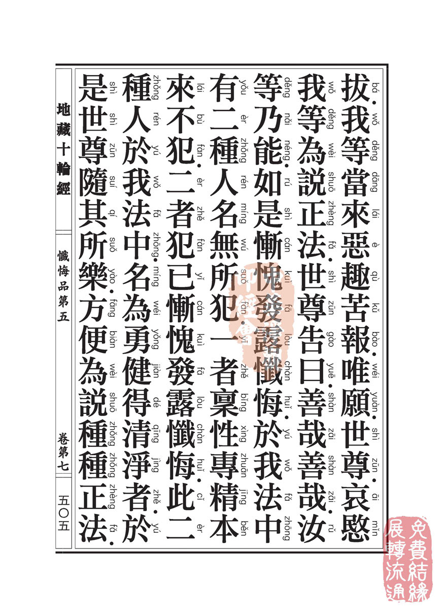 地藏十轮经:忏悔品第五 地藏十轮经:忏悔品第五