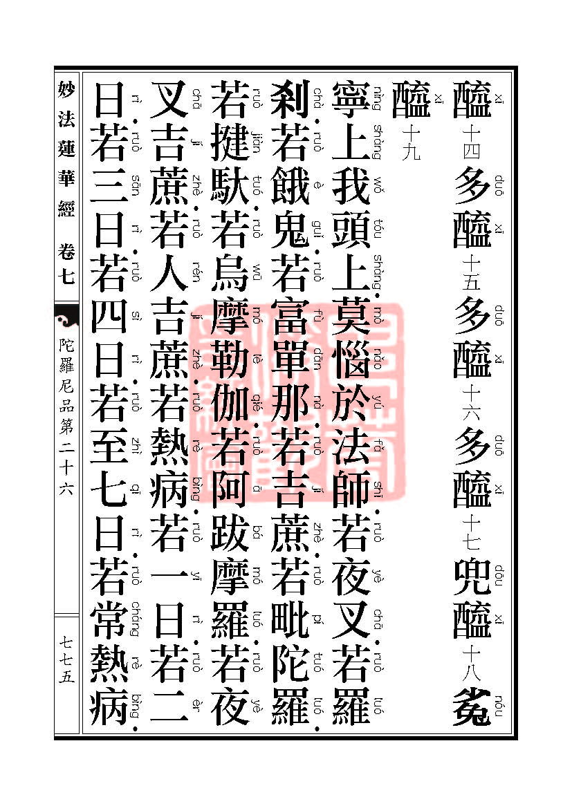 《妙法莲华经》:陀罗尼品第二十六 《妙法莲华经》:陀罗尼品第二十六
