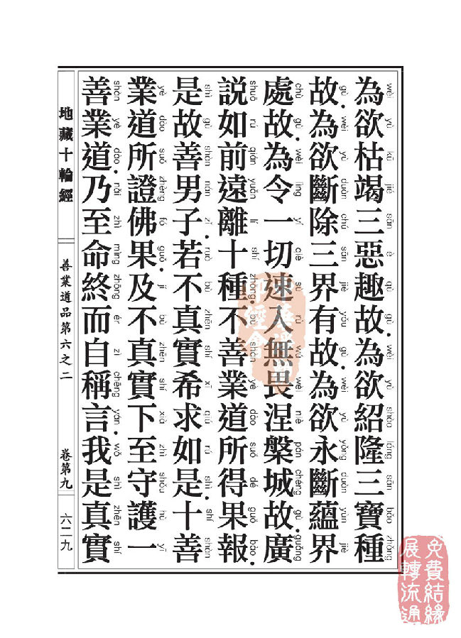 地藏十轮经：善业道品第六之二