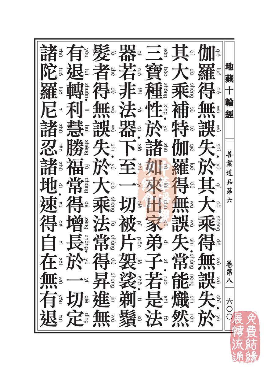地藏十轮经:善业道品第六之一 地藏十轮经:善业道品第六之一