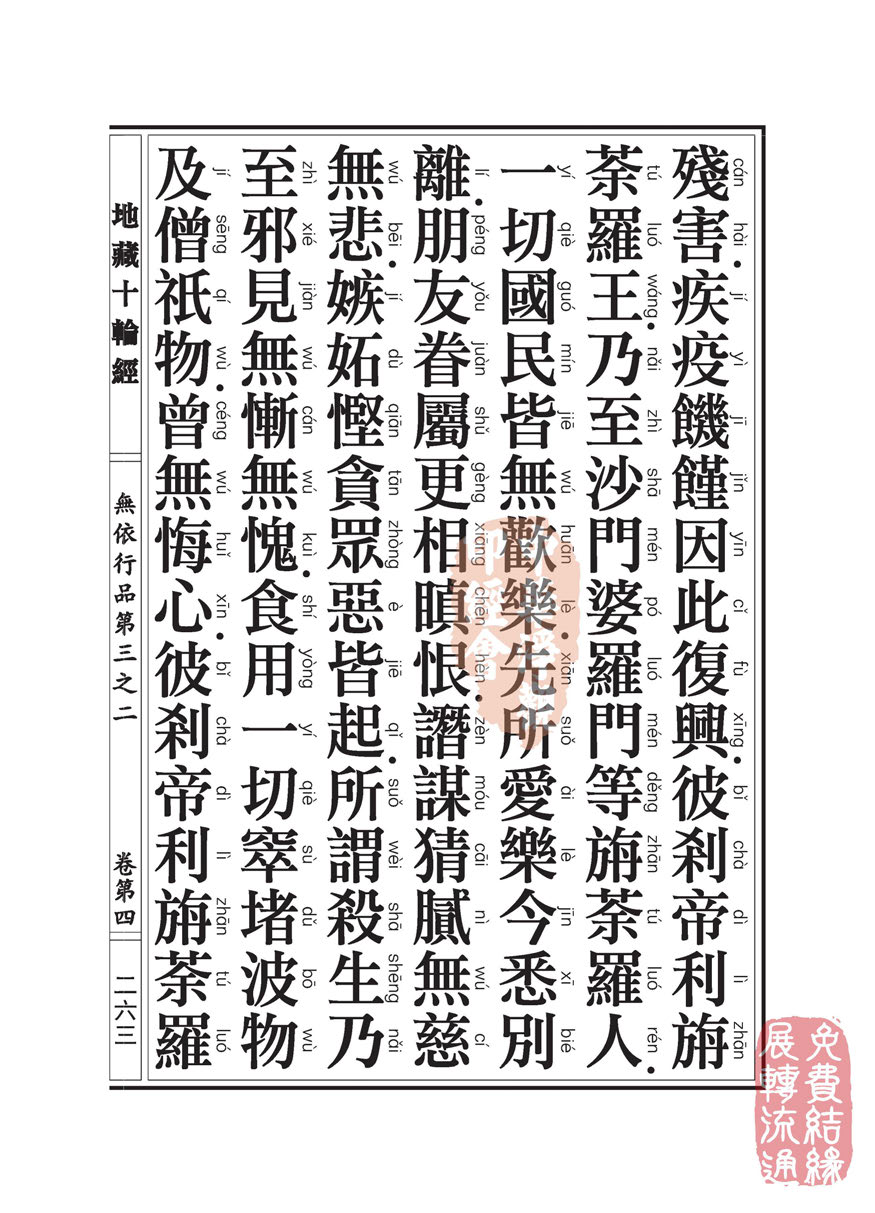 地藏十轮经:无依行品第三之二 地藏十轮经:无依行品第三之二