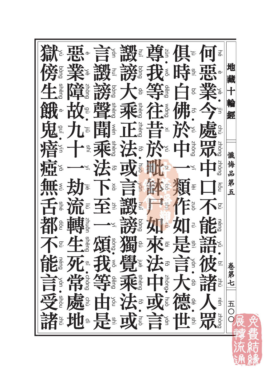 地藏十轮经:忏悔品第五 地藏十轮经:忏悔品第五