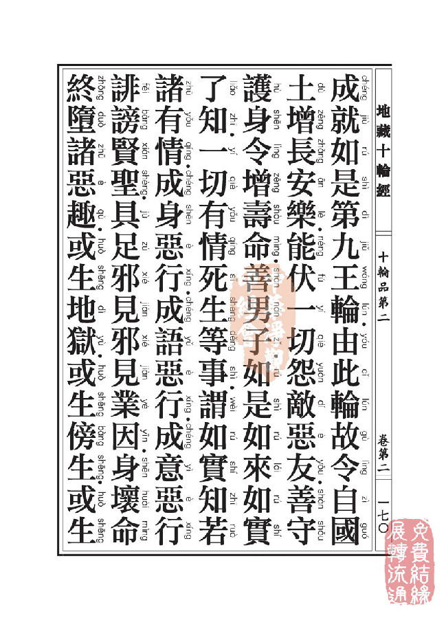 地藏十轮经:十轮品第二 地藏十轮经:十轮品第二