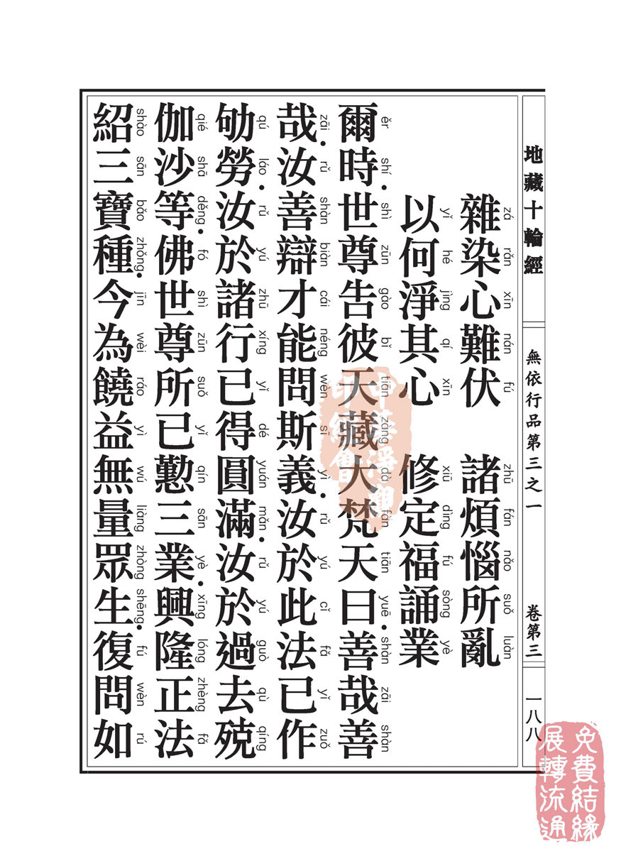 地藏十轮经:无依行品第三之一 地藏十轮经:无依行品第三之一