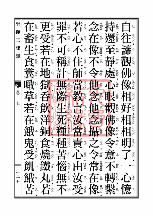 坐禅三昧经卷上 坐禅三昧经卷上
