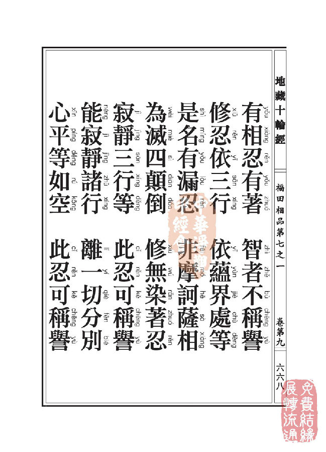 地藏十轮经:福田相品第七之一 地藏十轮经:福田相品第七之一