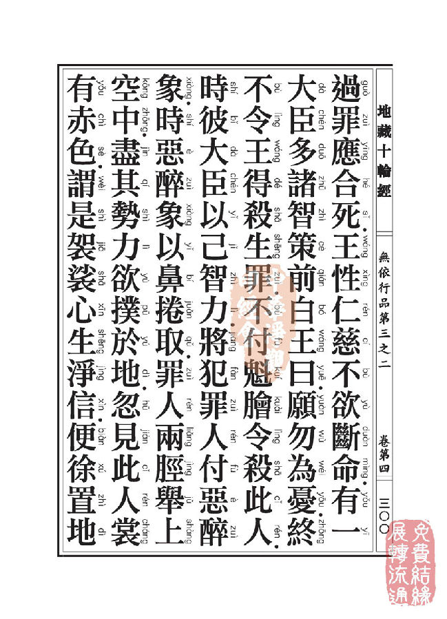 「佛学」地藏十轮经:无依行品第三之二 「佛学」地藏十轮经:无依行品第三之二