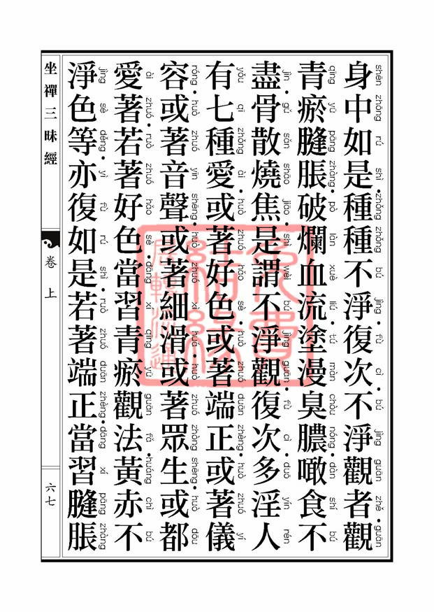 坐禅三昧经卷上 坐禅三昧经卷上