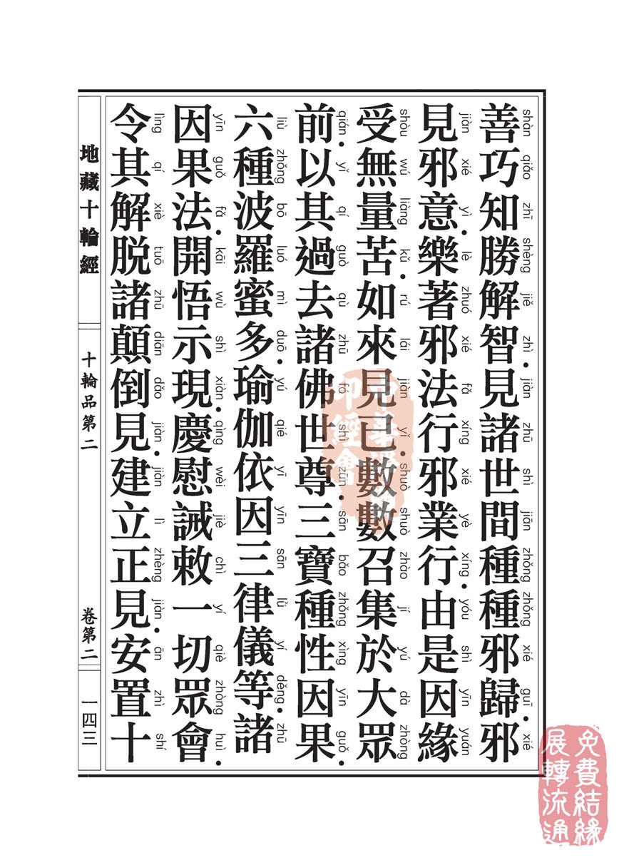 地藏十轮经:十轮品第二 地藏十轮经:十轮品第二