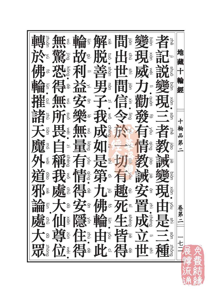 地藏十轮经:十轮品第二 地藏十轮经:十轮品第二