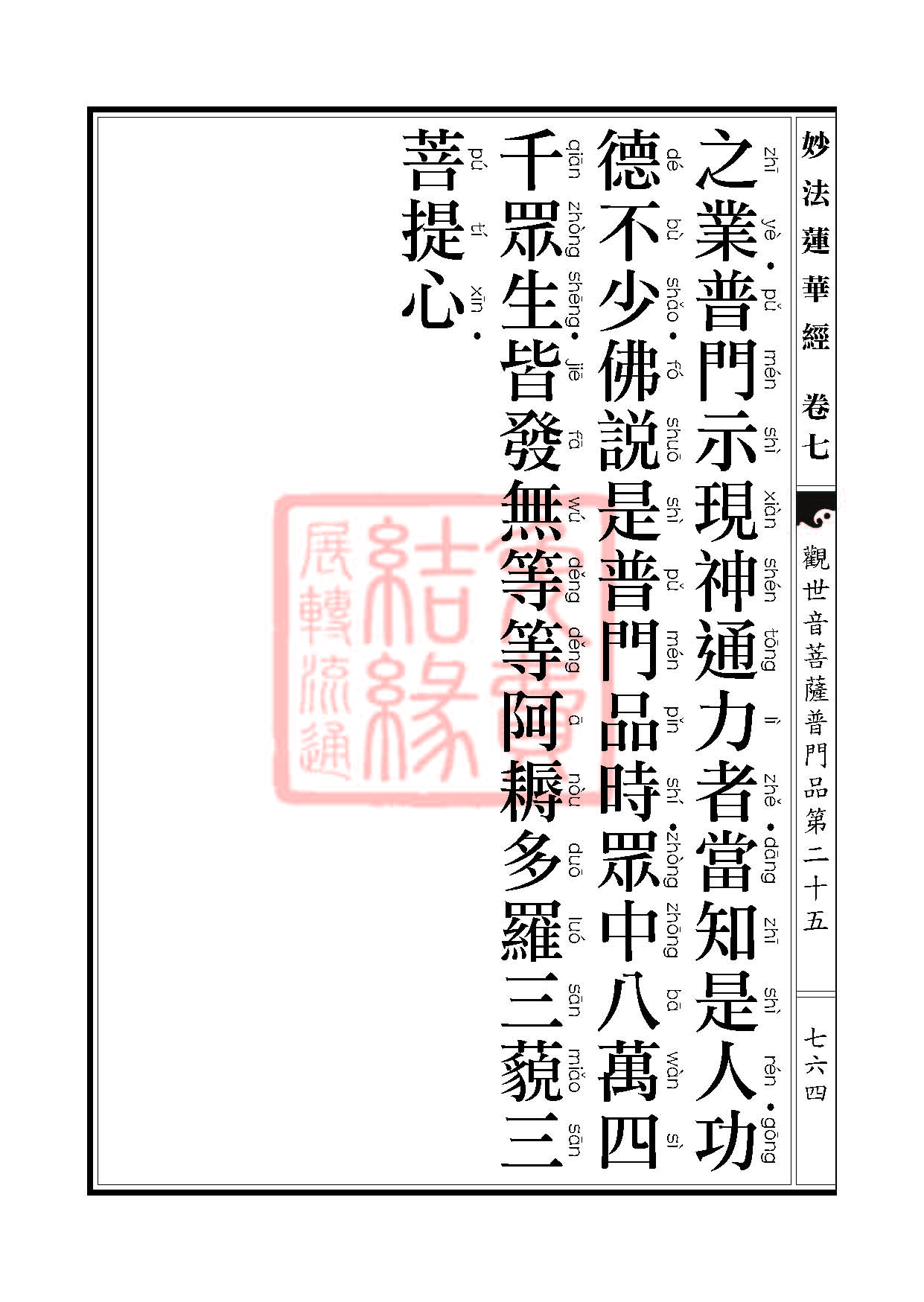 妙法莲华经:观世音菩萨普门品第二十五 妙法莲华经:观世音菩萨普门品第二十五