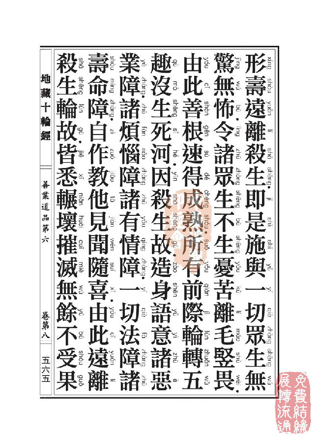 地藏十轮经:善业道品第六之一 地藏十轮经:善业道品第六之一