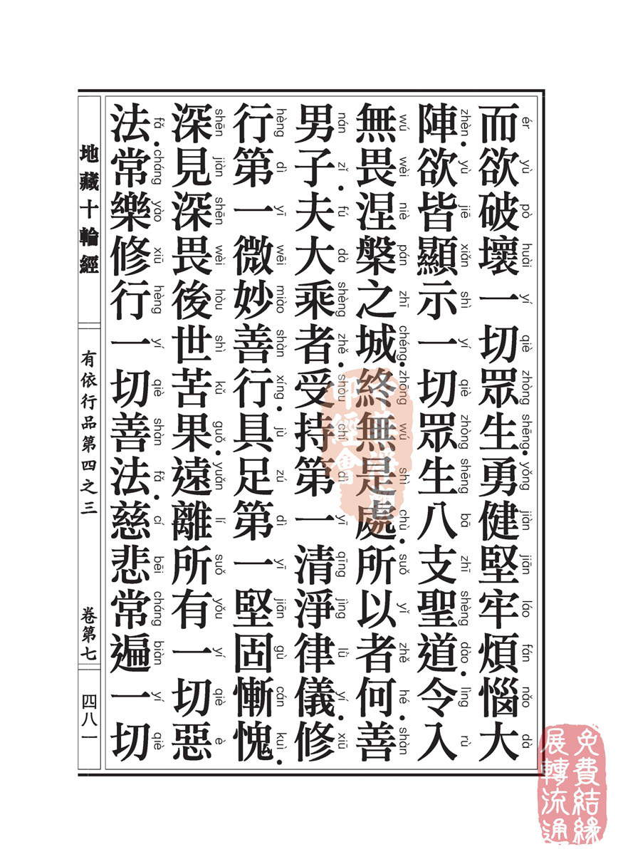 地藏十轮经:有依行品第四之三 地藏十轮经:有依行品第四之三