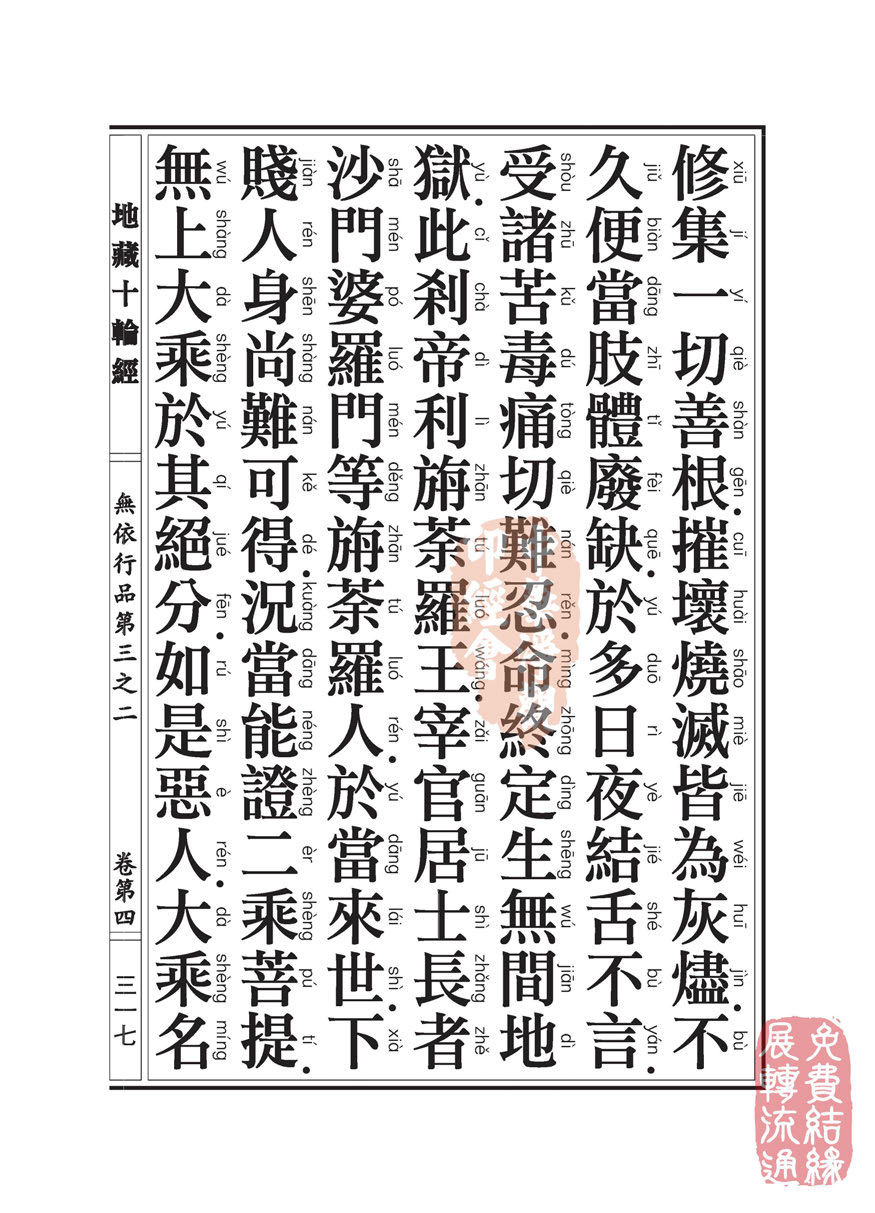 地藏十轮经:无依行品第三之二 地藏十轮经:无依行品第三之二