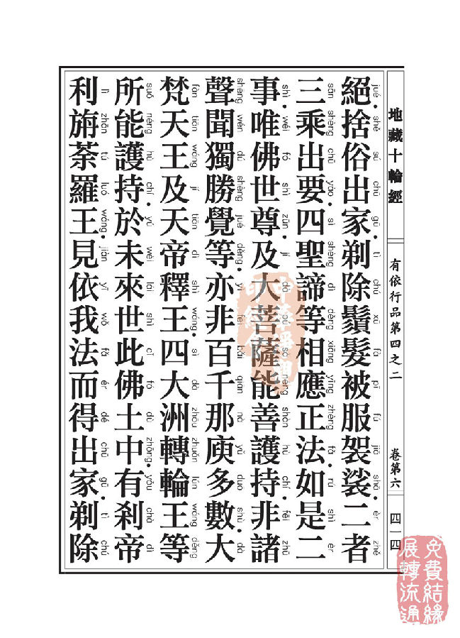 地藏十轮经：有依行品第四之二