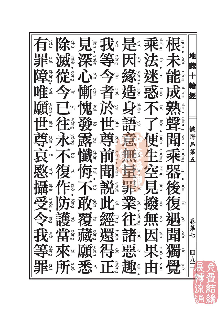 地藏十轮经:忏悔品第五 地藏十轮经:忏悔品第五