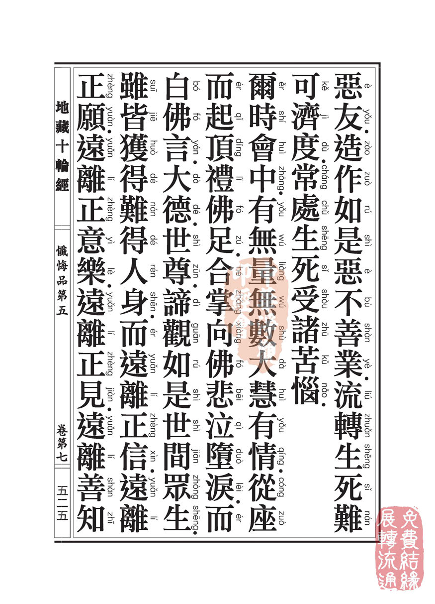 地藏十轮经:忏悔品第五 地藏十轮经:忏悔品第五