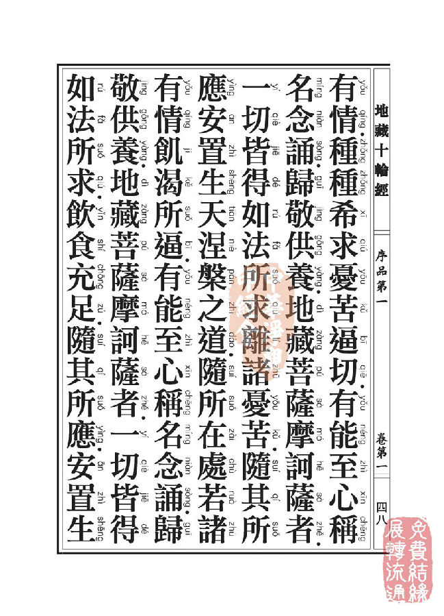 地藏十轮经;序品第一 地藏十轮经;序品第一