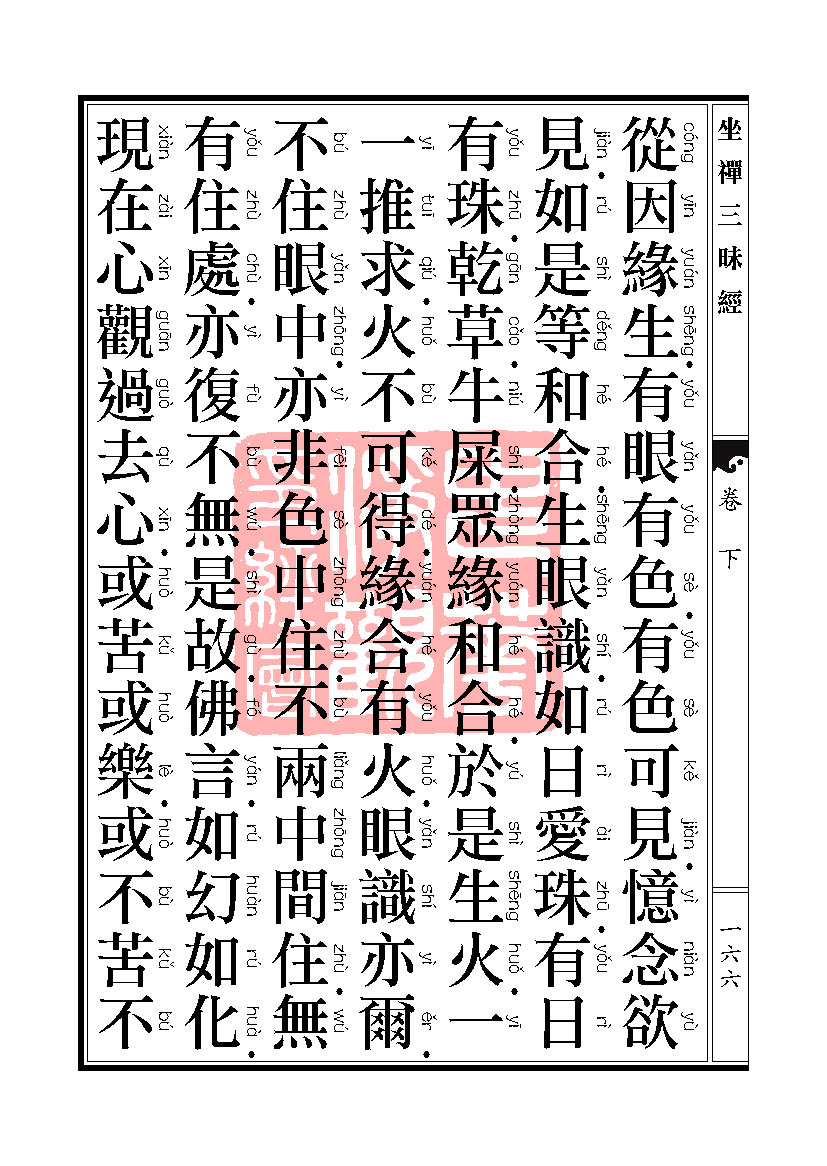 坐禅三昧经卷下 坐禅三昧经卷下