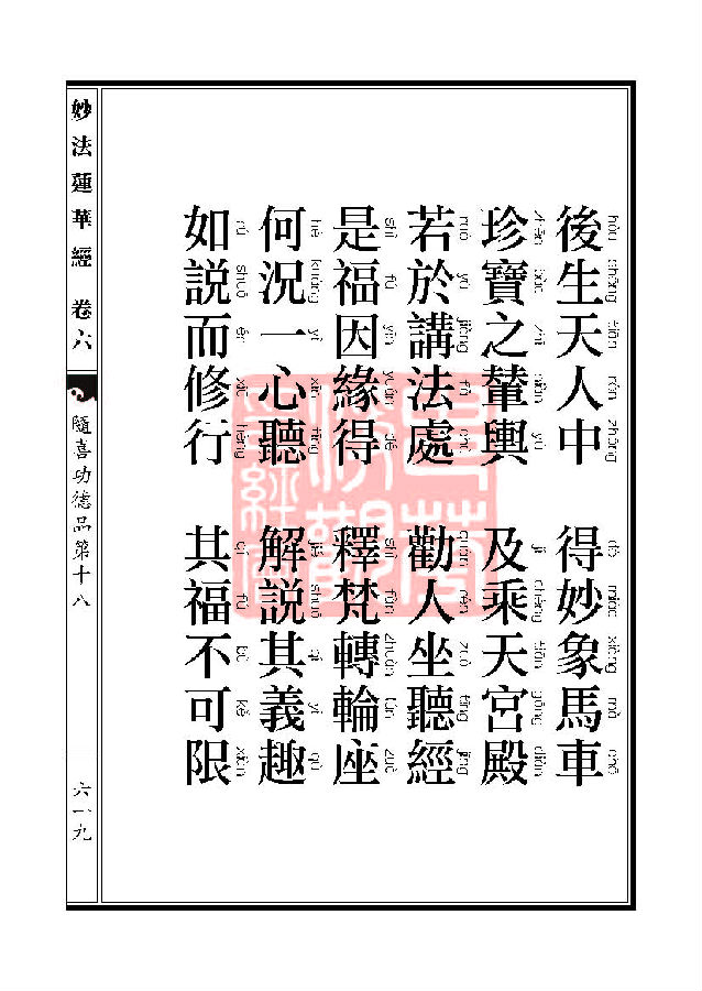 妙法莲华经:随喜功德品第十八 妙法莲华经:随喜功德品第十八