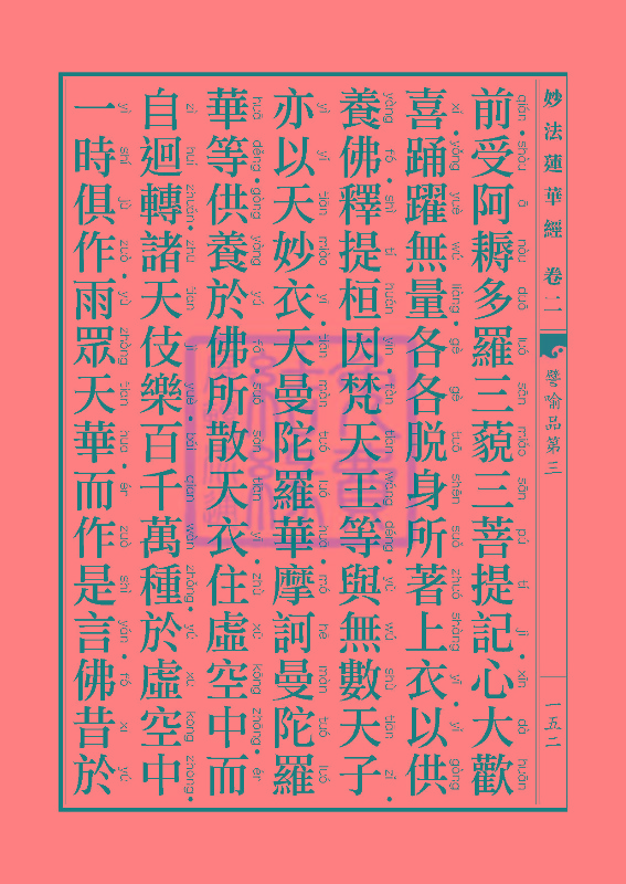 「妙法莲华经」妙法莲华经:譬喻品信解品妙音菩萨品 「妙法莲华经」妙法莲华经:譬喻品信解品妙音菩萨品