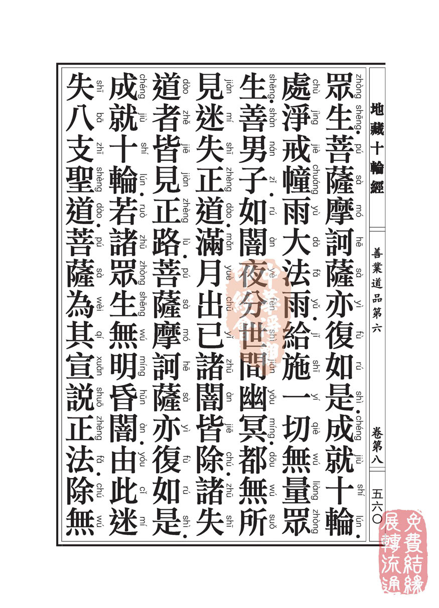 地藏十轮经:善业道品第六之一 地藏十轮经:善业道品第六之一