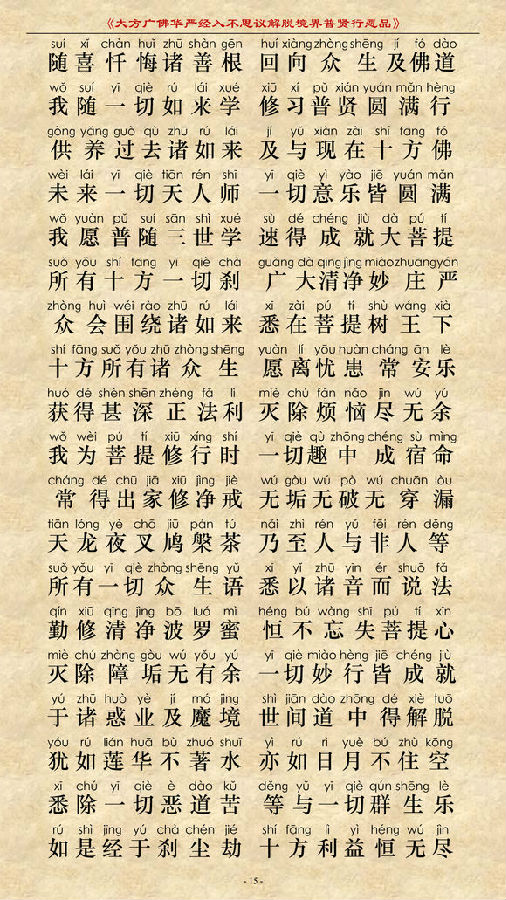 《大方广佛华严经普贤菩萨行愿品》(简体注音版) 《大方广佛华严经普贤菩萨行愿品》(简体注音版)