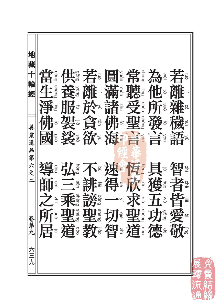 地藏十轮经:善业道品第六之二 地藏十轮经:善业道品第六之二