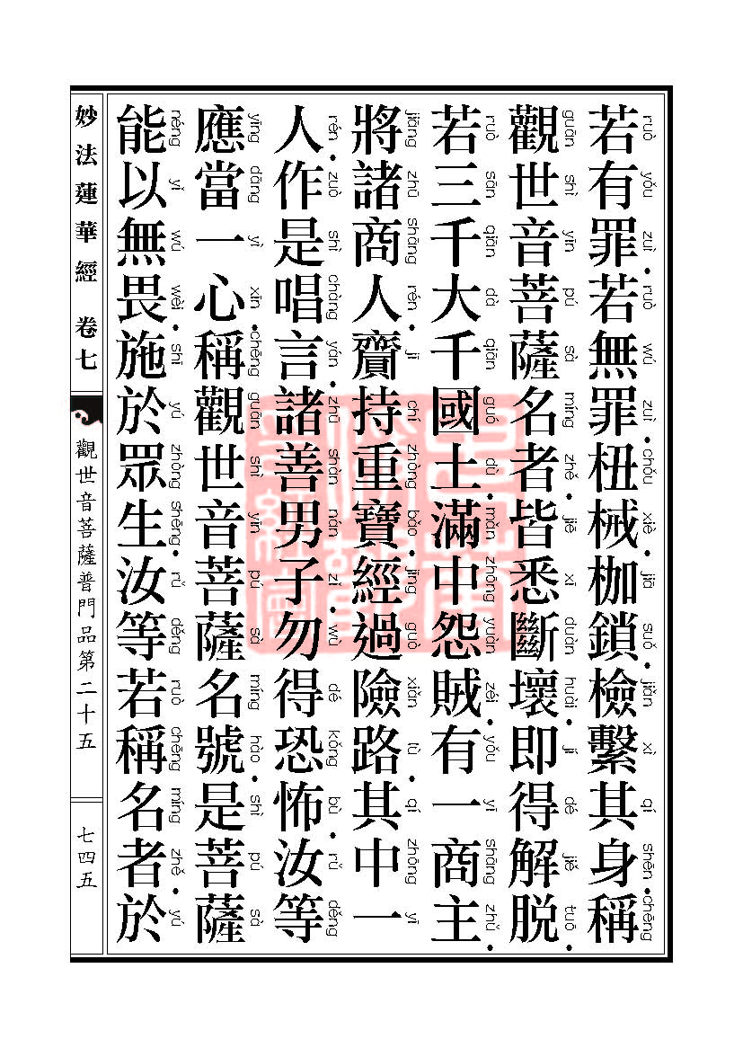 妙法莲华经:观世音菩萨普门品第二十五 妙法莲华经:观世音菩萨普门品第二十五