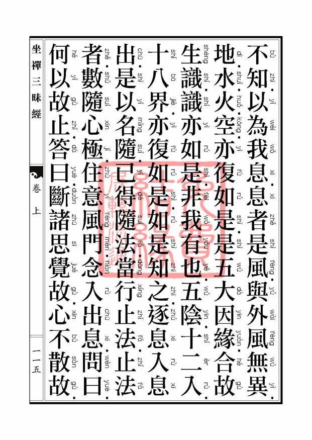 坐禅三昧经卷上 坐禅三昧经卷上