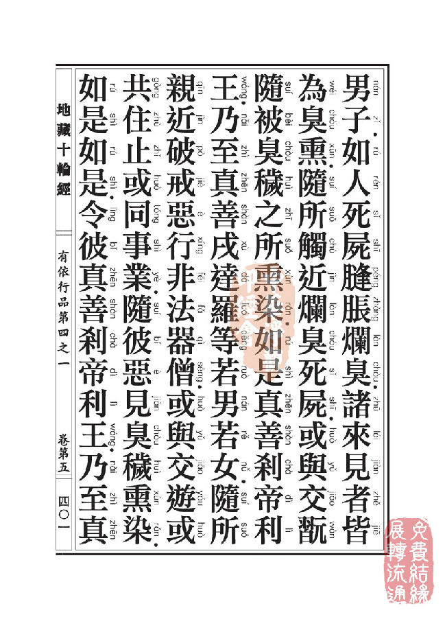 地藏十轮经：有依行品第四之一