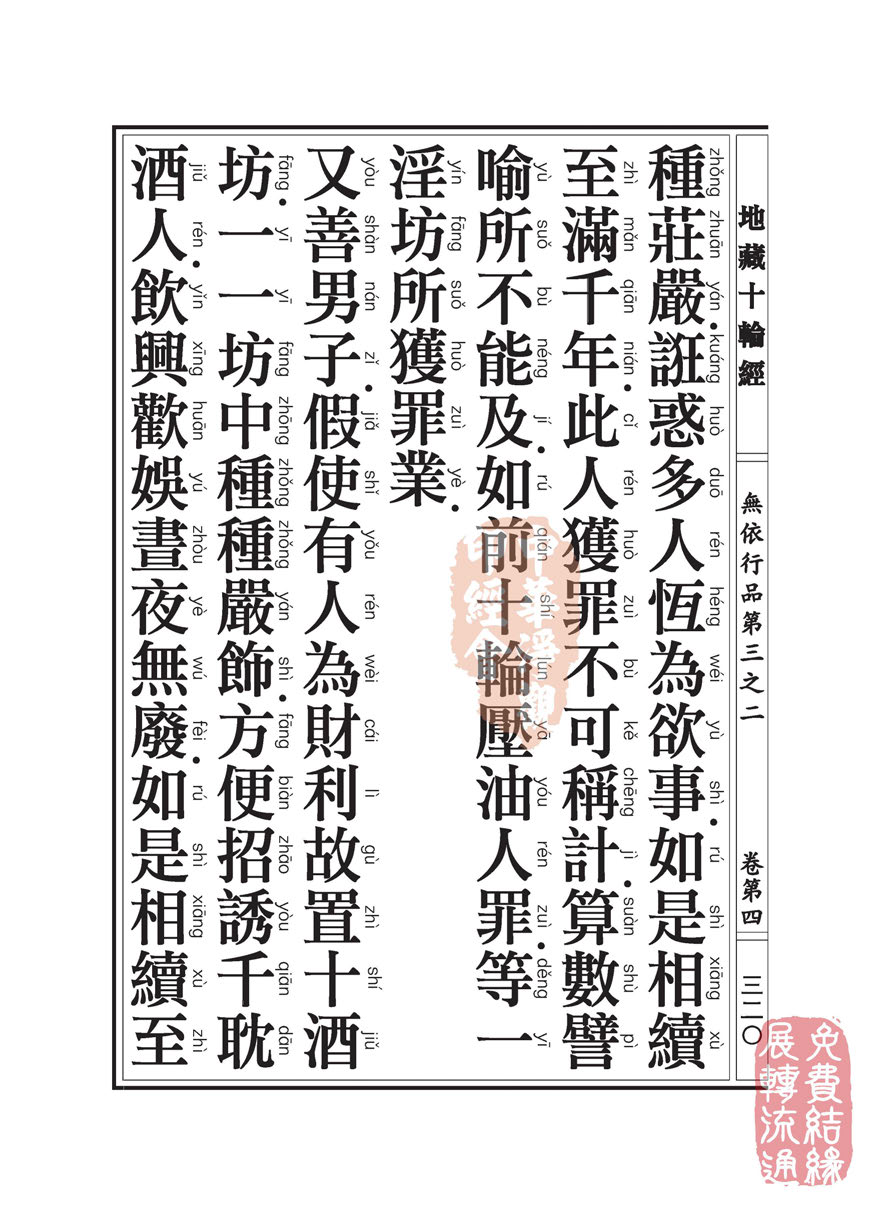 地藏十轮经:无依行品第三之二 地藏十轮经:无依行品第三之二