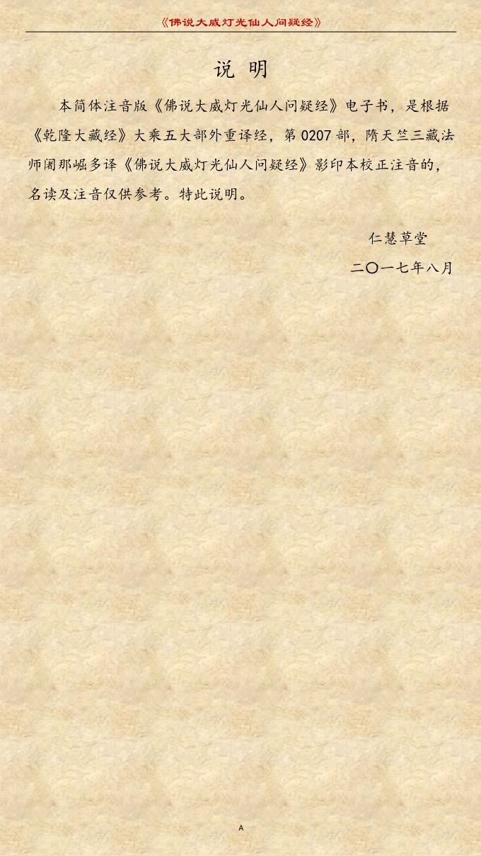 「佛学」《佛说大威灯光仙人问疑经》注音精美版 「佛学」《佛说大威灯光仙人问疑经》注音精美版
