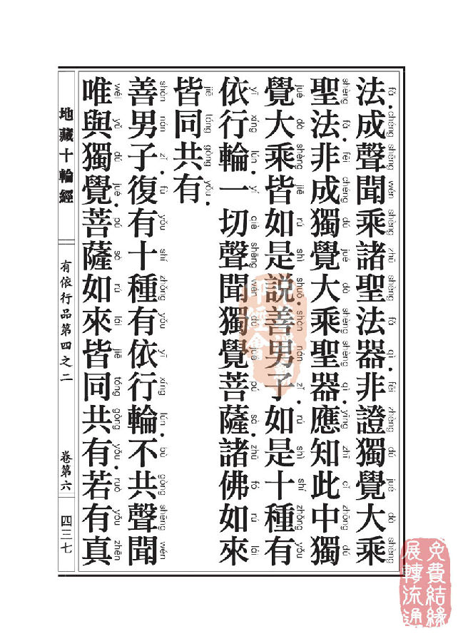 「佛学」地藏十轮经:有依行品第四之二 「佛学」地藏十轮经:有依行品第四之二