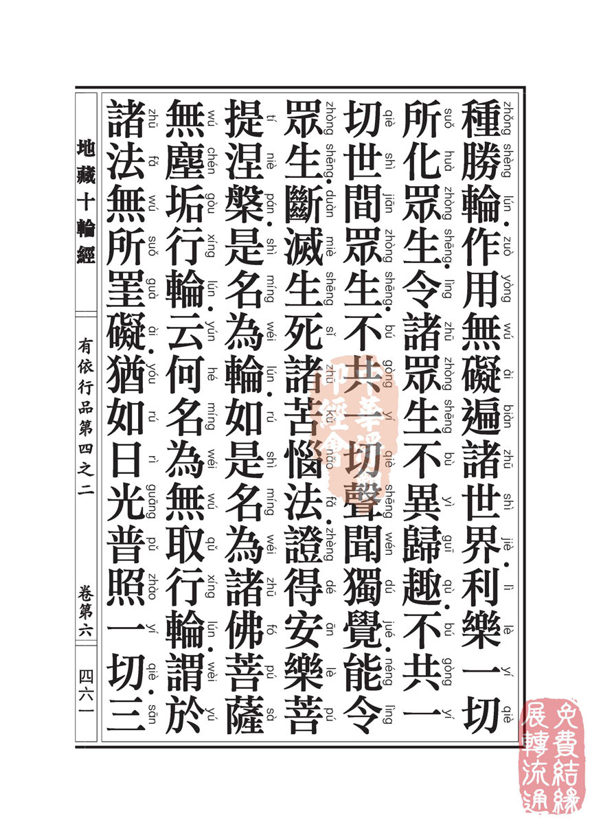 「佛学」地藏十轮经:有依行品第四之二 「佛学」地藏十轮经:有依行品第四之二