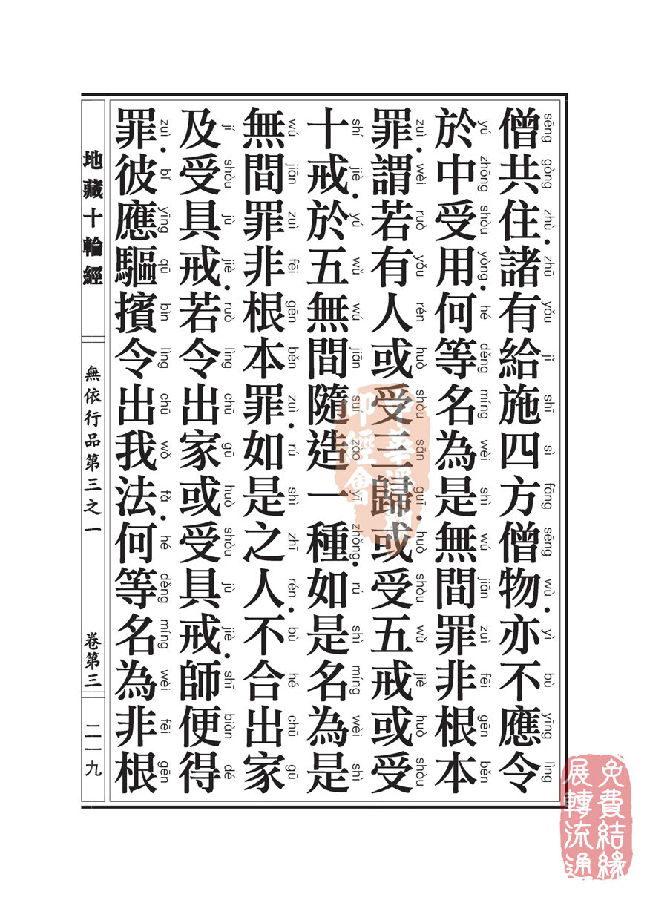 地藏十轮经:无依行品第三之一 地藏十轮经:无依行品第三之一