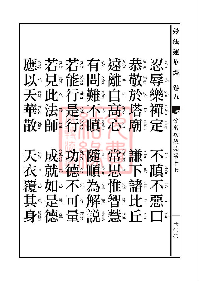 妙法莲华经：分别功德品第十七